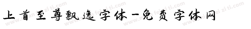 上首至尊飘逸字体字体转换