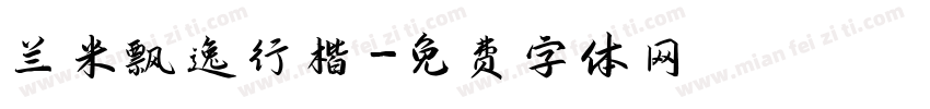 兰米飘逸行楷字体转换