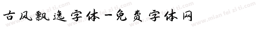 古风飘逸字体字体转换