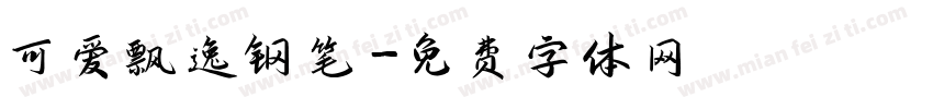 可爱飘逸钢笔字体转换