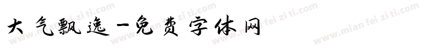 大气飘逸字体转换