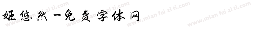 姬悠然字体转换