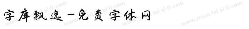 字库飘逸字体转换