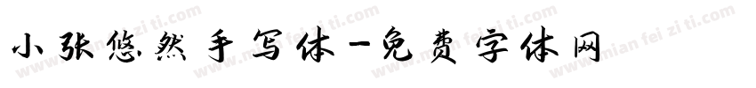 小张悠然手写体字体转换