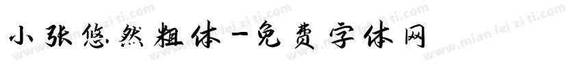 小张悠然粗体字体转换