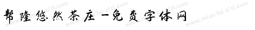 帮隆悠然茶庄字体转换