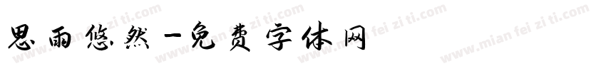思雨悠然字体转换