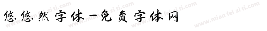 悠悠然字体字体转换
