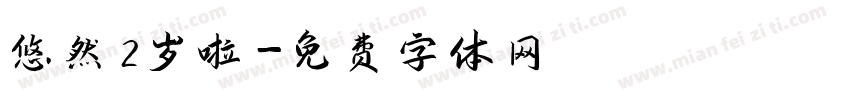 悠然2岁啦字体转换