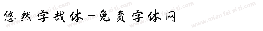 悠然字哉体字体转换