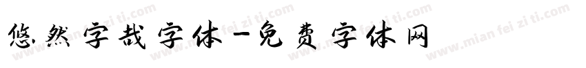 悠然字哉字体字体转换