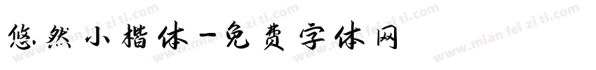 悠然小楷体字体转换
