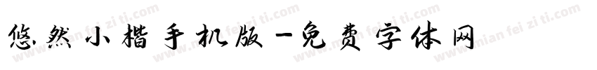 悠然小楷手机版字体转换