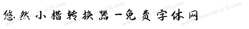 悠然小楷转换器字体转换