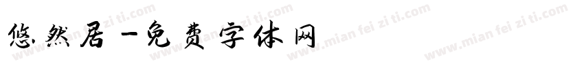 悠然居字体转换