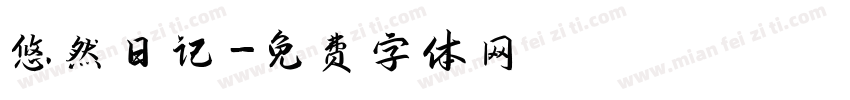 悠然日记字体转换