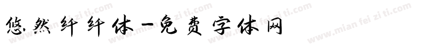 悠然纤纤体字体转换