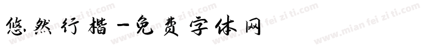 悠然行楷字体转换