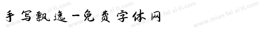 手写飘逸字体转换