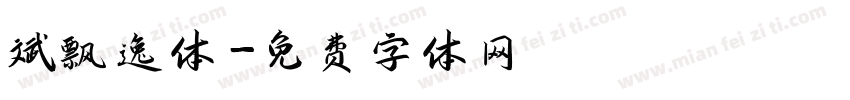 斌飘逸体字体转换