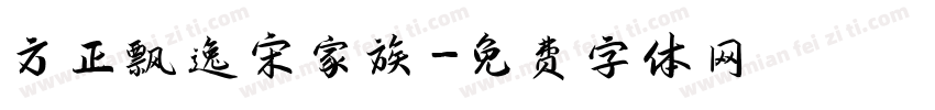 方正飘逸宋家族字体转换