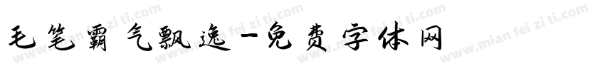 毛笔霸气飘逸字体转换