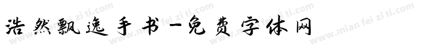 浩然飘逸手书字体转换
