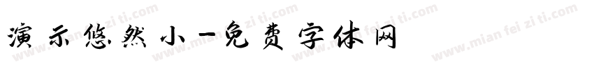 演示悠然小字体转换