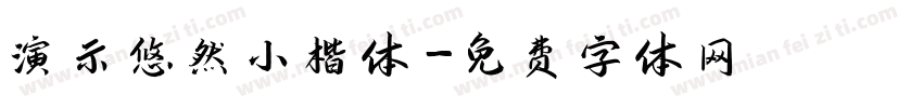 演示悠然小楷体字体转换