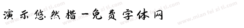 演示悠然楷字体转换