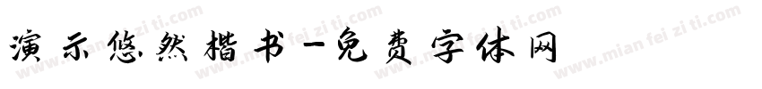 演示悠然楷书字体转换