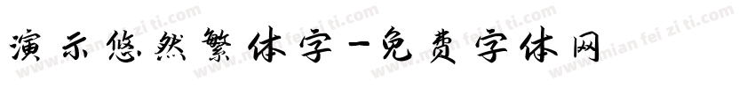 演示悠然繁体字字体转换