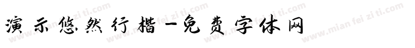 演示悠然行楷字体转换