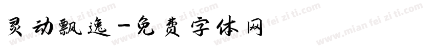 灵动飘逸字体转换