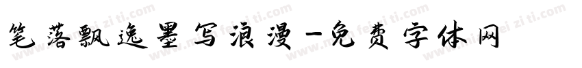 笔落飘逸墨写浪漫字体转换