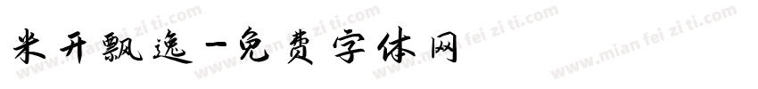 米开飘逸字体转换