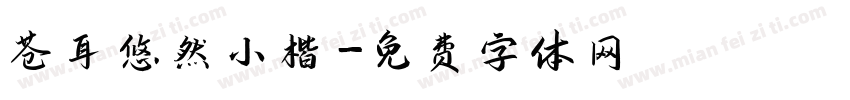 苍耳悠然小楷字体转换