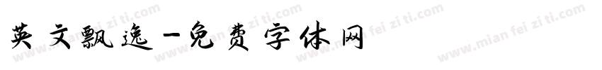 英文飘逸字体转换