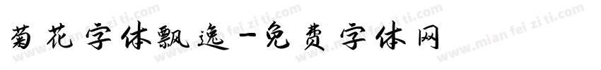 菊花字体飘逸字体转换