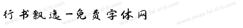 行书飘逸字体转换