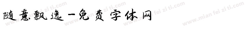 随意飘逸字体转换