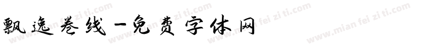 飘逸卷线字体转换