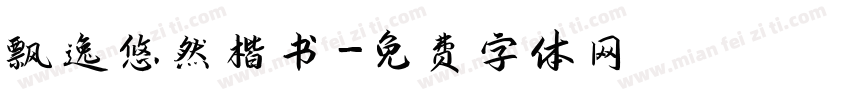 飘逸悠然楷书字体转换