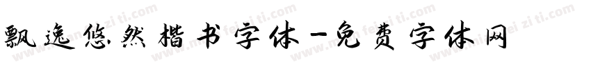 飘逸悠然楷书字体字体转换