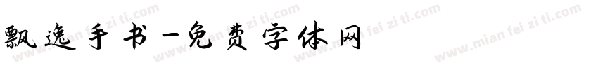飘逸手书字体转换