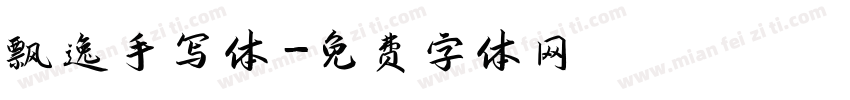 飘逸手写体字体转换