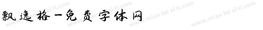飘逸格字体转换