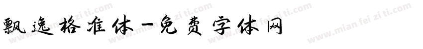 飘逸格准体字体转换