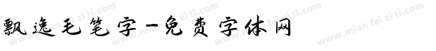 飘逸毛笔字字体转换