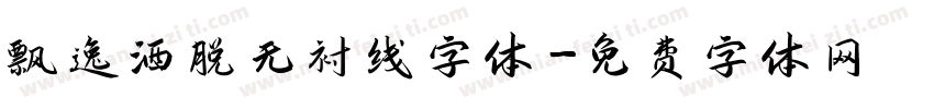 飘逸洒脱无衬线字体字体转换